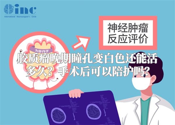 胶质瘤晚期瞳孔变白色还能活多久？手术后可以陪护吗？