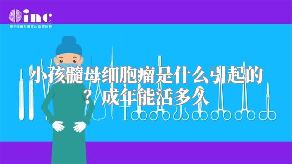 小孩髓母细胞瘤是什么引起的？成年能活多久