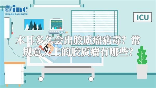 木耳多久会出胶质瘤病毒？常规意义上的胶质瘤有哪些？