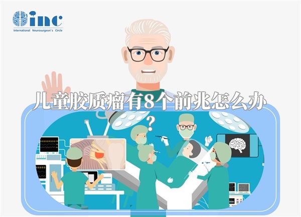 儿童胶质瘤有8个前兆怎么办？