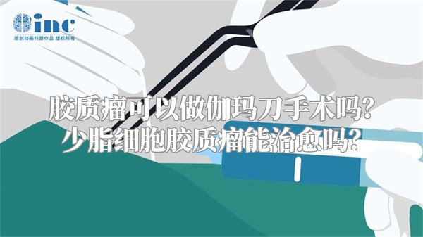 胶质瘤可以做伽玛刀手术吗？少脂细胞胶质瘤能治愈吗？