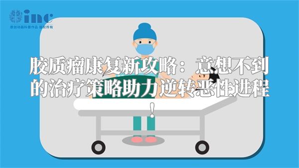 胶质瘤康复新攻略：意想不到的治疗策略助力逆转恶性进程！