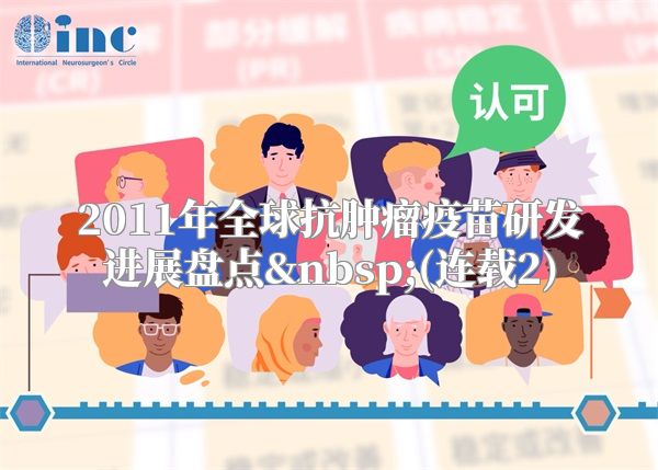 2011年全球抗肿瘤疫苗研发进展盘点 (连载2)