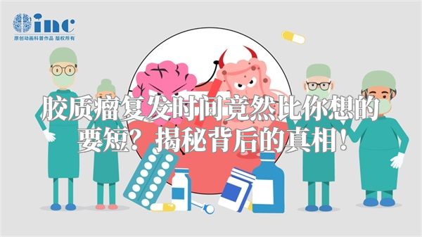 胶质瘤复发时间竟然比你想的要短？揭秘背后的真相！