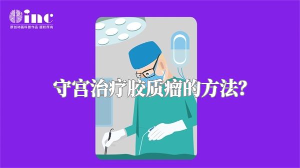 守宫治疗胶质瘤的方法？