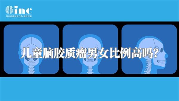 儿童脑胶质瘤男女比例高吗？