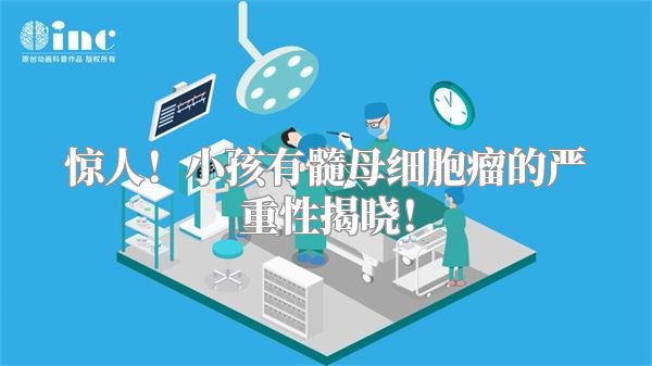 惊人！小孩有髓母细胞瘤的严重性揭晓！