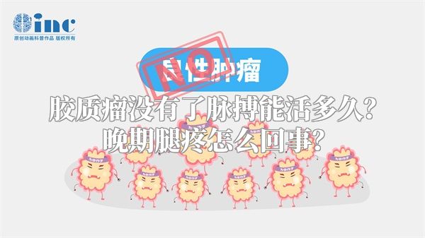 胶质瘤没有了脉搏能活多久？晚期腿疼怎么回事？