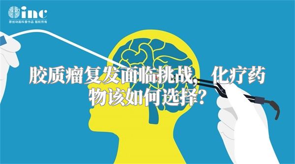 胶质瘤复发面临挑战，化疗药物该如何选择？