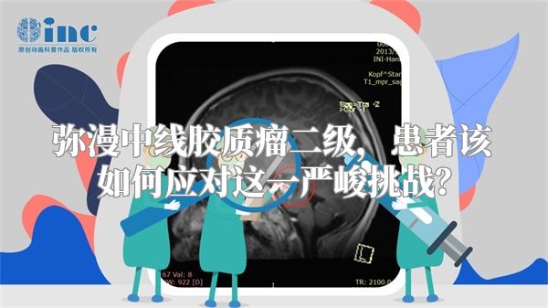 弥漫中线胶质瘤二级，患者该如何应对这一严峻挑战？