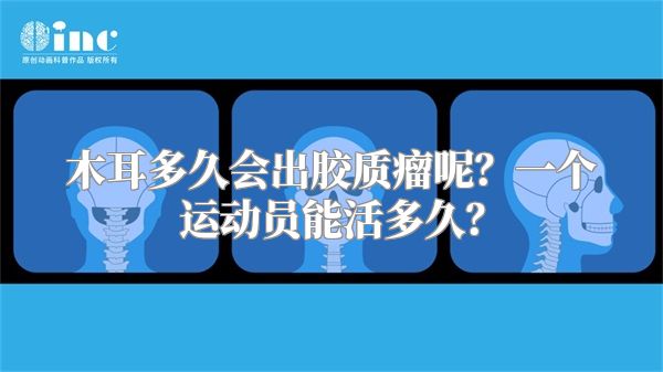 木耳多久会出胶质瘤呢？一个运动员能活多久？