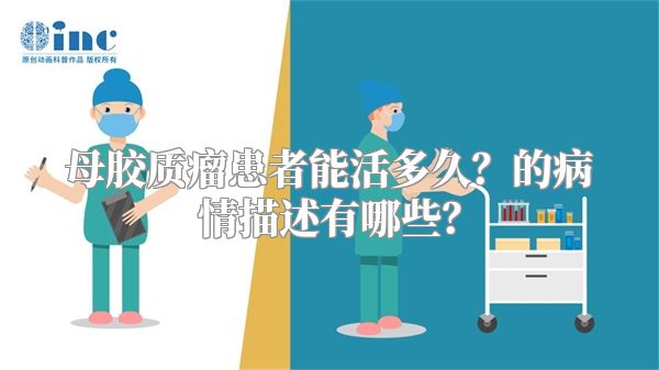 母胶质瘤患者能活多久？的病情描述有哪些？