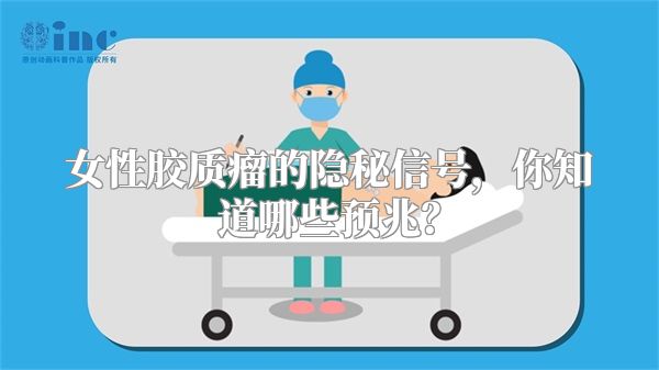 女性胶质瘤的隐秘信号，你知道哪些预兆？
