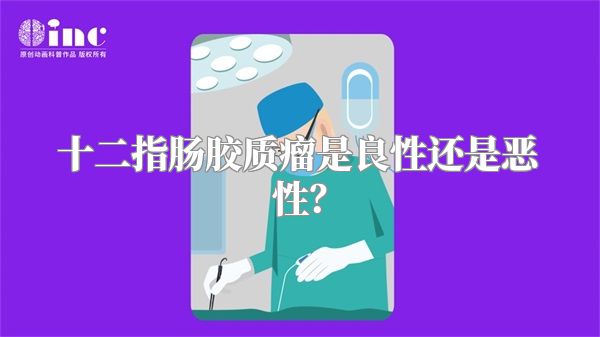十二指肠胶质瘤是良性还是恶性？