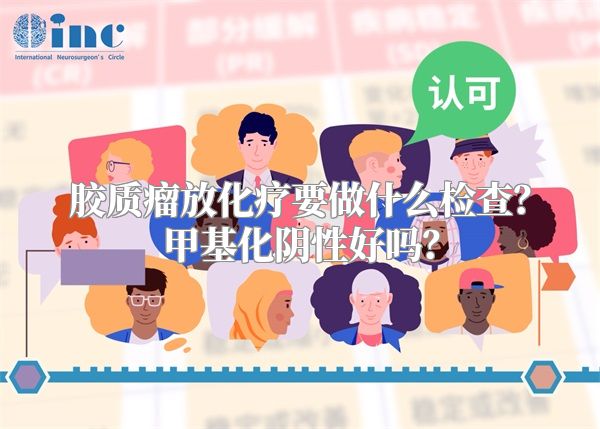 胶质瘤放化疗要做什么检查？甲基化阴性好吗？