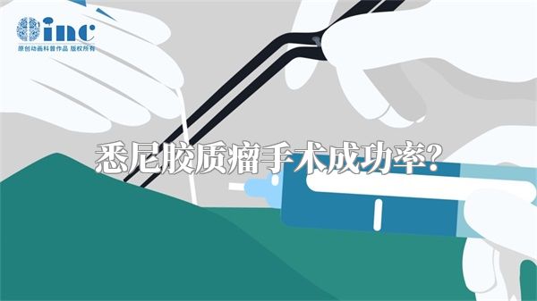 悉尼胶质瘤手术成功率？