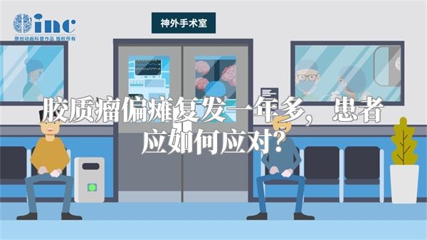 胶质瘤偏瘫复发一年多，患者应如何应对？