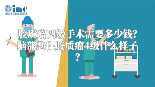 胶质瘤四级手术需要多少钱？脑部恶性胶质瘤4级什么样子？