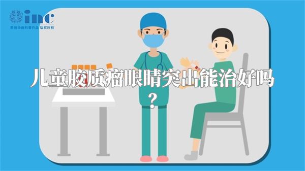 儿童胶质瘤眼睛突出能治好吗？
