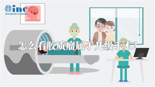 怎么看胶质瘤属于几级手术？