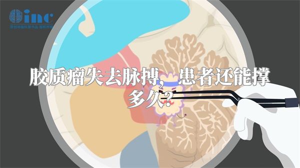 胶质瘤失去脉搏，患者还能撑多久？