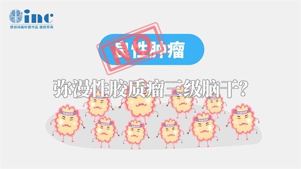 弥漫性胶质瘤三级脑干？