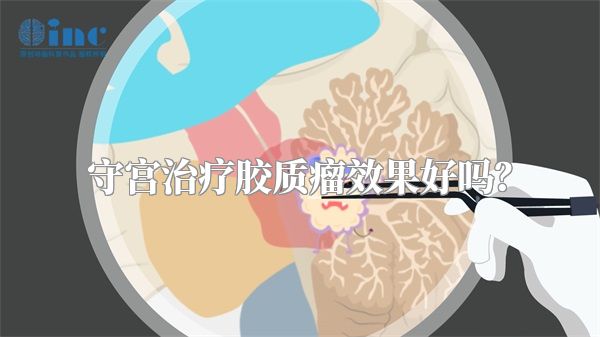 守宫治疗胶质瘤效果好吗？