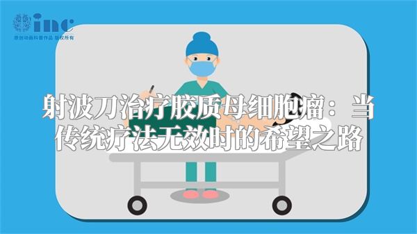 射波刀治疗胶质母细胞瘤：当传统疗法无效时的希望之路
