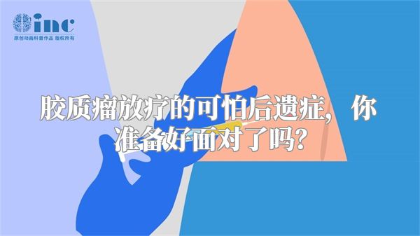 胶质瘤放疗的可怕后遗症，你准备好面对了吗？
