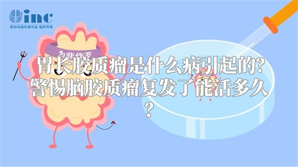 胃长胶质瘤是什么病引起的？警惕脑胶质瘤复发了能活多久？