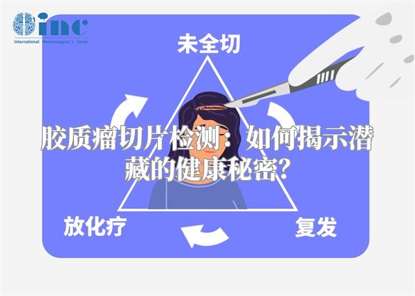 胶质瘤切片检测：如何揭示潜藏的健康秘密？