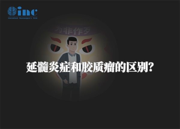 延髓炎症和胶质瘤的区别？
