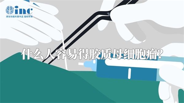 什么人容易得胶质母细胞瘤？