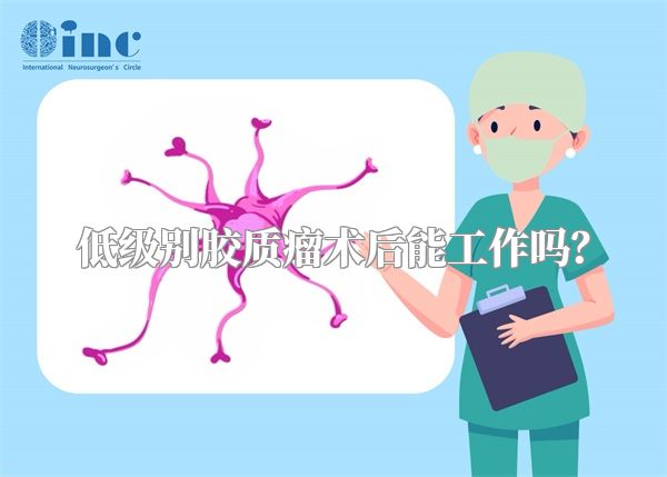低级别胶质瘤术后能工作吗？