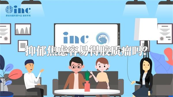 抑郁焦虑容易得胶质瘤吗？