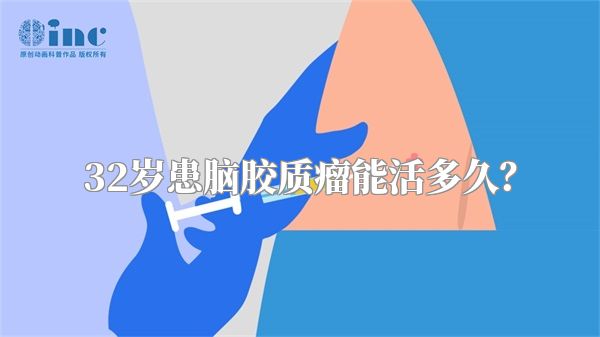 32岁患脑胶质瘤能活多久？