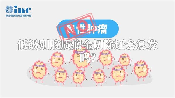 低级别胶质瘤全切除还会复发吗？