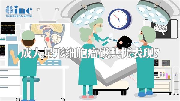 成人星形细胞瘤磁共振表现？