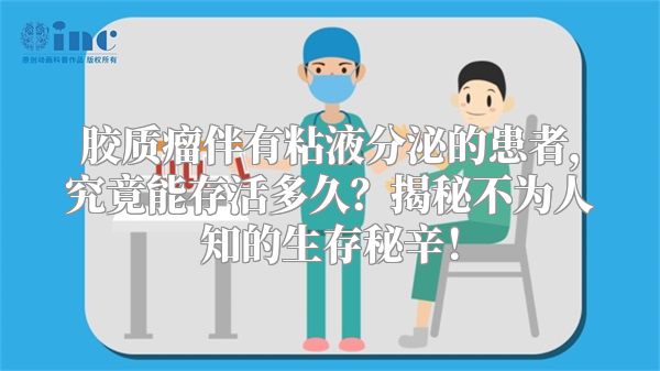 胶质瘤伴有粘液分泌的患者，究竟能存活多久？揭秘不为人知的生存秘辛！