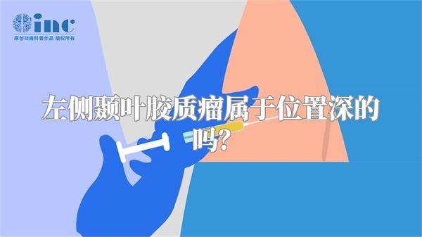 左侧颞叶胶质瘤属于位置深的吗？