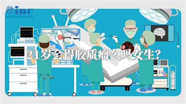 21岁会得胶质瘤么吗女生？