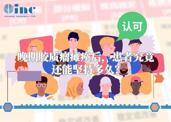 晚期胶质瘤瘫痪后，患者究竟还能坚持多久？