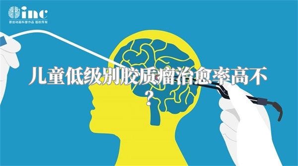 儿童低级别胶质瘤治愈率高不？