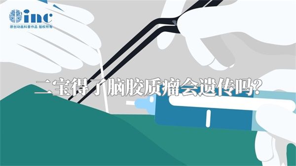 二宝得了脑胶质瘤会遗传吗？