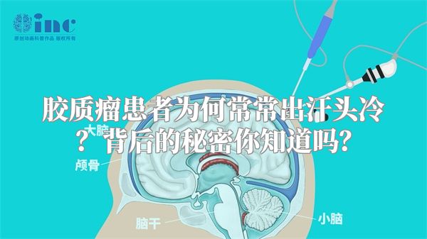 胶质瘤患者为何常常出汗头冷？背后的秘密你知道吗？