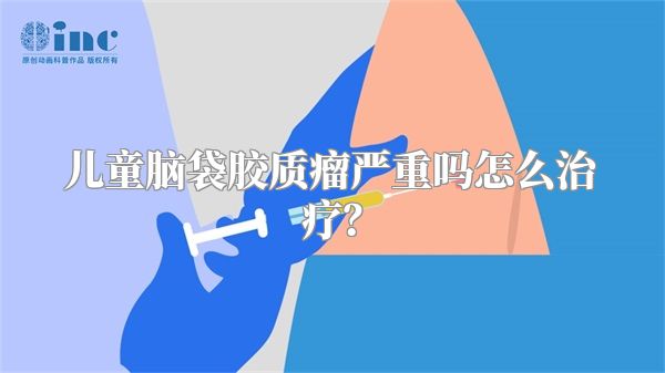 儿童脑袋胶质瘤严重吗怎么治疗？