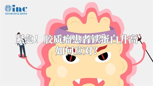 紧急！胶质瘤患者铁蛋白升高如何应对？