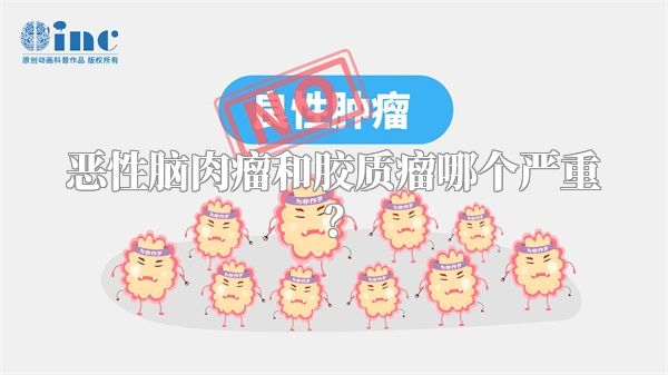 恶性脑肉瘤和胶质瘤哪个严重？
