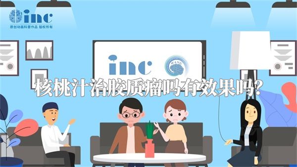 核桃汁治胶质瘤吗有效果吗？