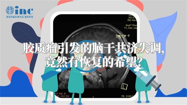 胶质瘤引发的脑干共济失调，竟然有恢复的希望？